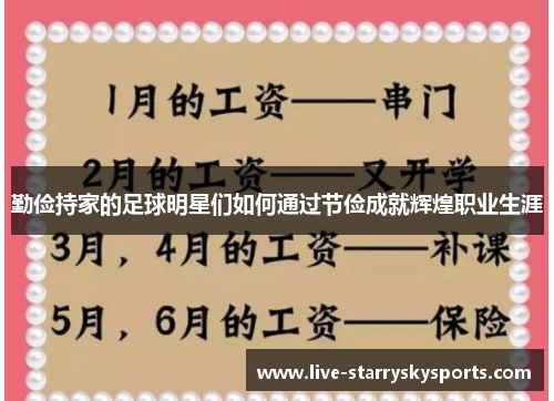 勤俭持家的足球明星们如何通过节俭成就辉煌职业生涯