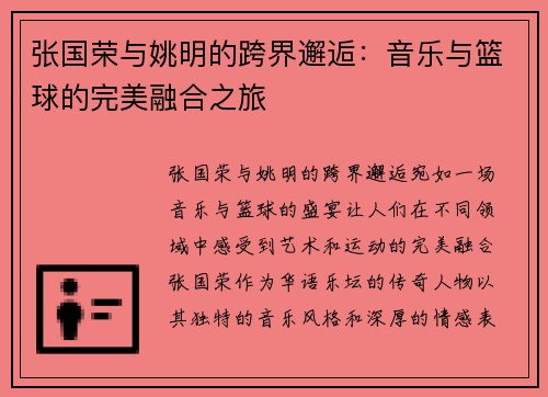 张国荣与姚明的跨界邂逅：音乐与篮球的完美融合之旅