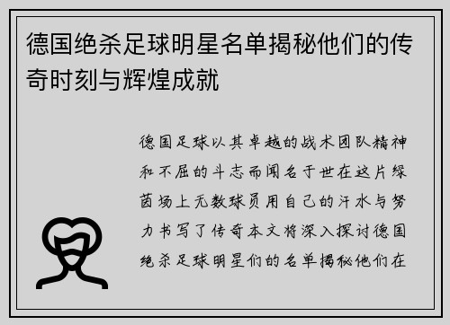 德国绝杀足球明星名单揭秘他们的传奇时刻与辉煌成就