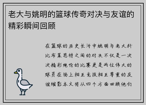 老大与姚明的篮球传奇对决与友谊的精彩瞬间回顾