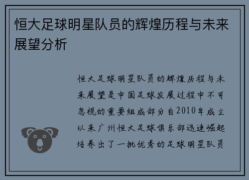 恒大足球明星队员的辉煌历程与未来展望分析
