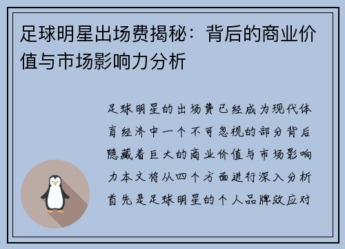 足球明星出场费揭秘：背后的商业价值与市场影响力分析