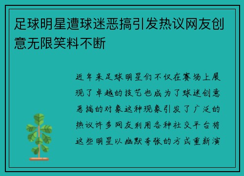 足球明星遭球迷恶搞引发热议网友创意无限笑料不断