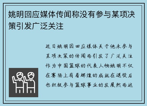 姚明回应媒体传闻称没有参与某项决策引发广泛关注