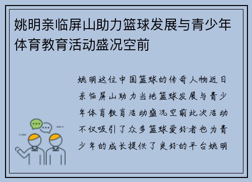 姚明亲临屏山助力篮球发展与青少年体育教育活动盛况空前