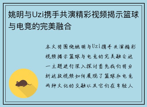 姚明与Uzi携手共演精彩视频揭示篮球与电竞的完美融合