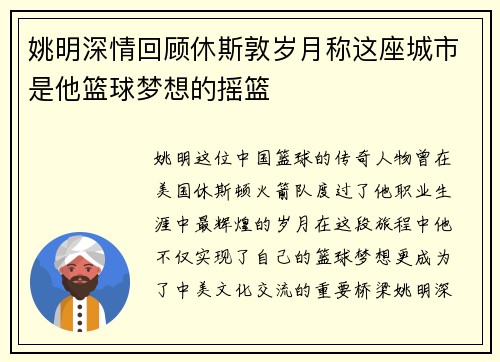 姚明深情回顾休斯敦岁月称这座城市是他篮球梦想的摇篮