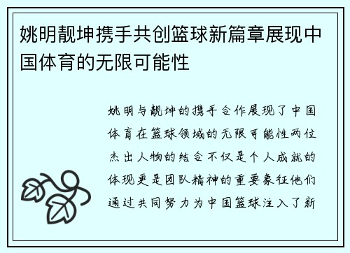 姚明靓坤携手共创篮球新篇章展现中国体育的无限可能性