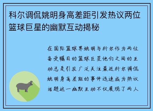 科尔调侃姚明身高差距引发热议两位篮球巨星的幽默互动揭秘