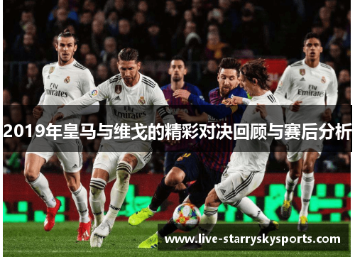 2019年皇马与维戈的精彩对决回顾与赛后分析