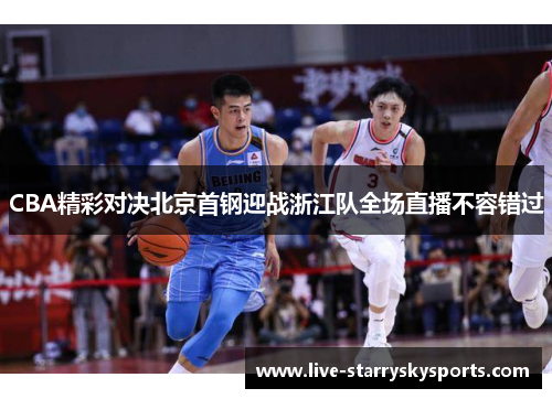 CBA精彩对决北京首钢迎战浙江队全场直播不容错过
