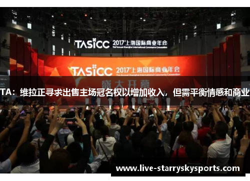 TA：维拉正寻求出售主场冠名权以增加收入，但需平衡情感和商业