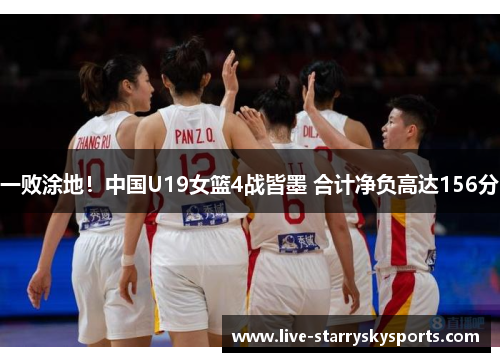 一败涂地！中国U19女篮4战皆墨 合计净负高达156分