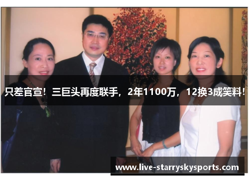 只差官宣！三巨头再度联手，2年1100万，12换3成笑料！