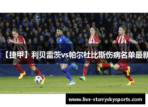 【捷甲】利贝雷茨vs帕尔杜比斯伤病名单最新