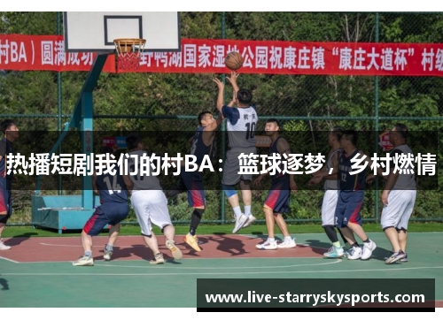 热播短剧我们的村BA：篮球逐梦，乡村燃情