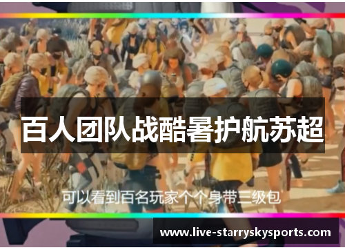 百人团队战酷暑护航苏超
