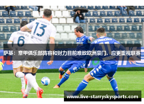 萨基：意甲俱乐部阵容和财力目前难敌欧洲豪门，应更重视联赛