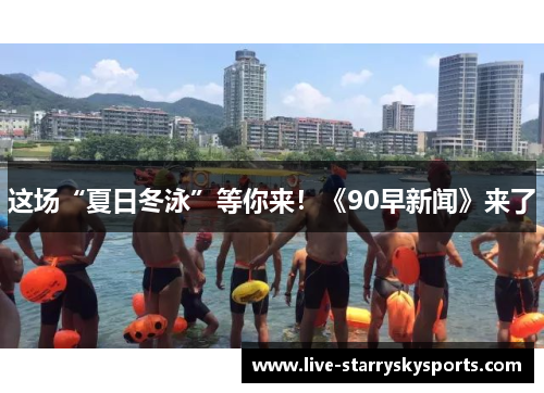 这场“夏日冬泳”等你来！《90早新闻》来了