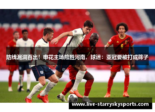 防线漏洞百出！申花主场险胜河南，球迷：亚冠要被打成筛子